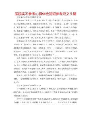 医院实习参考心得体会简短参考范文5篇 