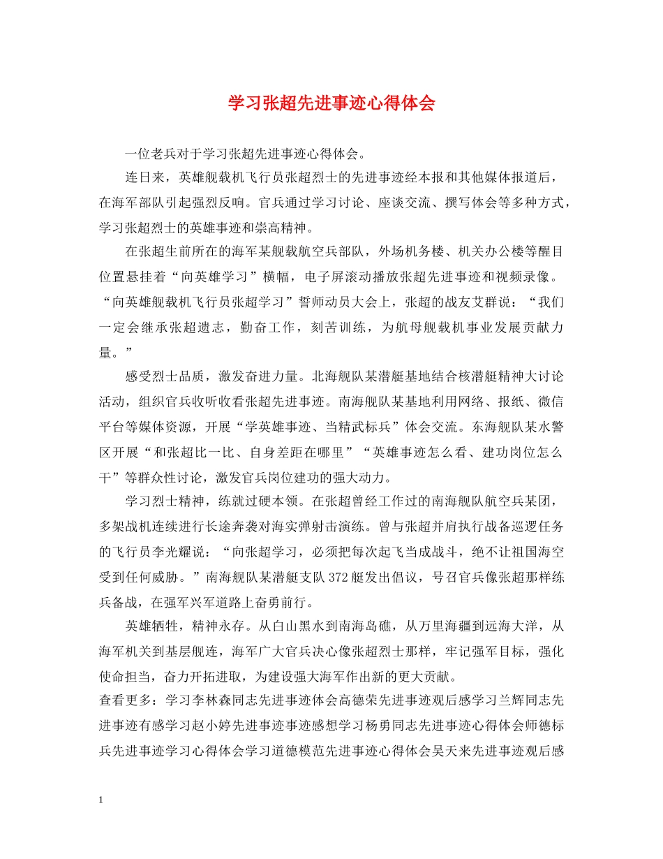 学习张超先进事迹心得体会 _第1页