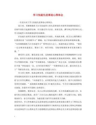 学习张超先进事迹心得体会 
