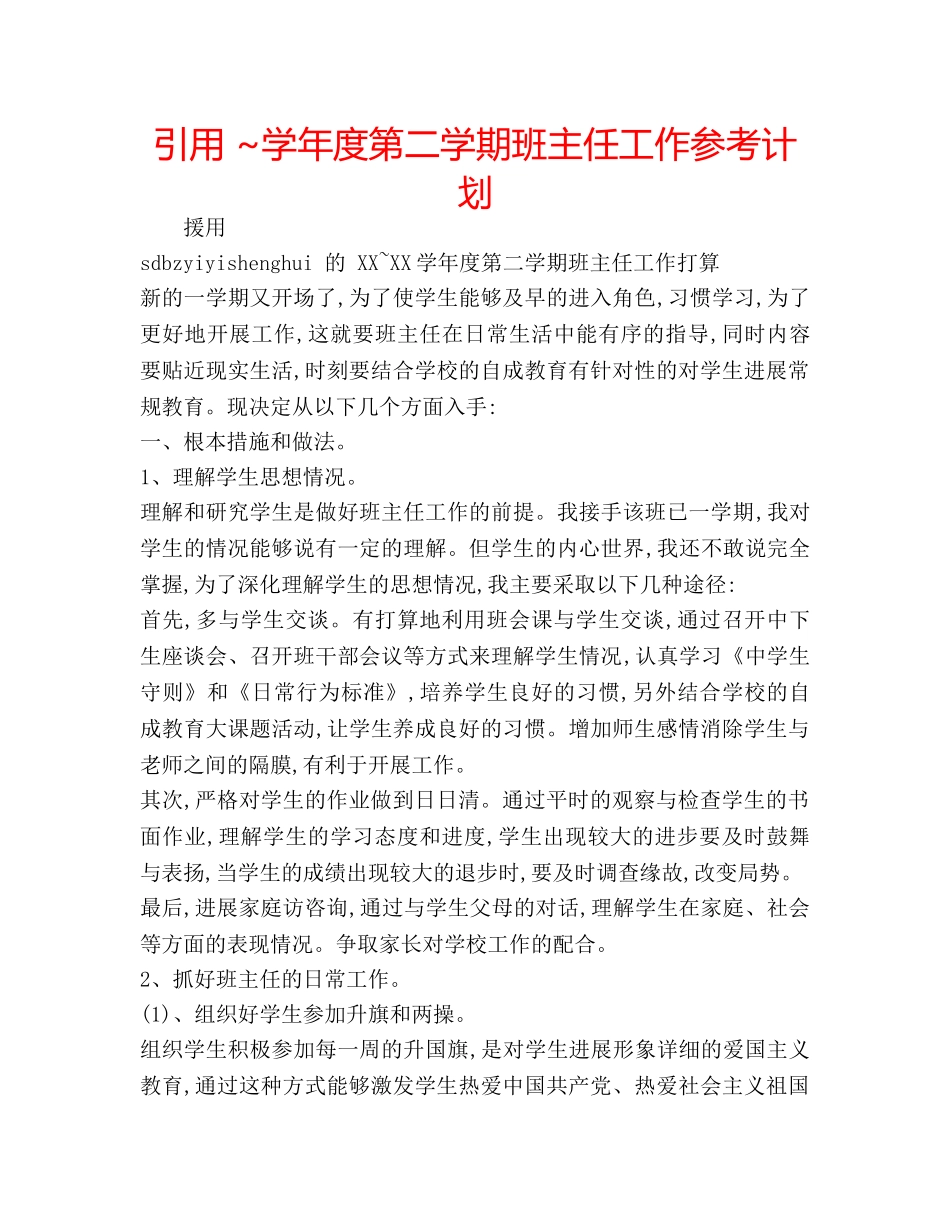 引用 ~学年度第二学期班主任工作参考计划 _第1页