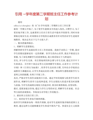 引用 ~学年度第二学期班主任工作参考计划 