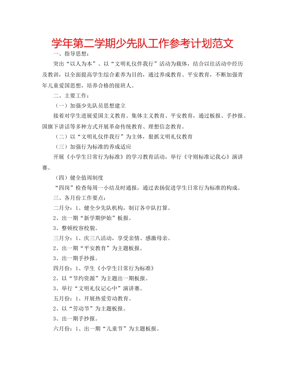 学年第二学期少先队工作参考计划范文 _第1页