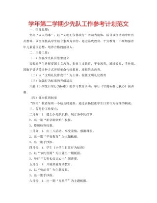 学年第二学期少先队工作参考计划范文 