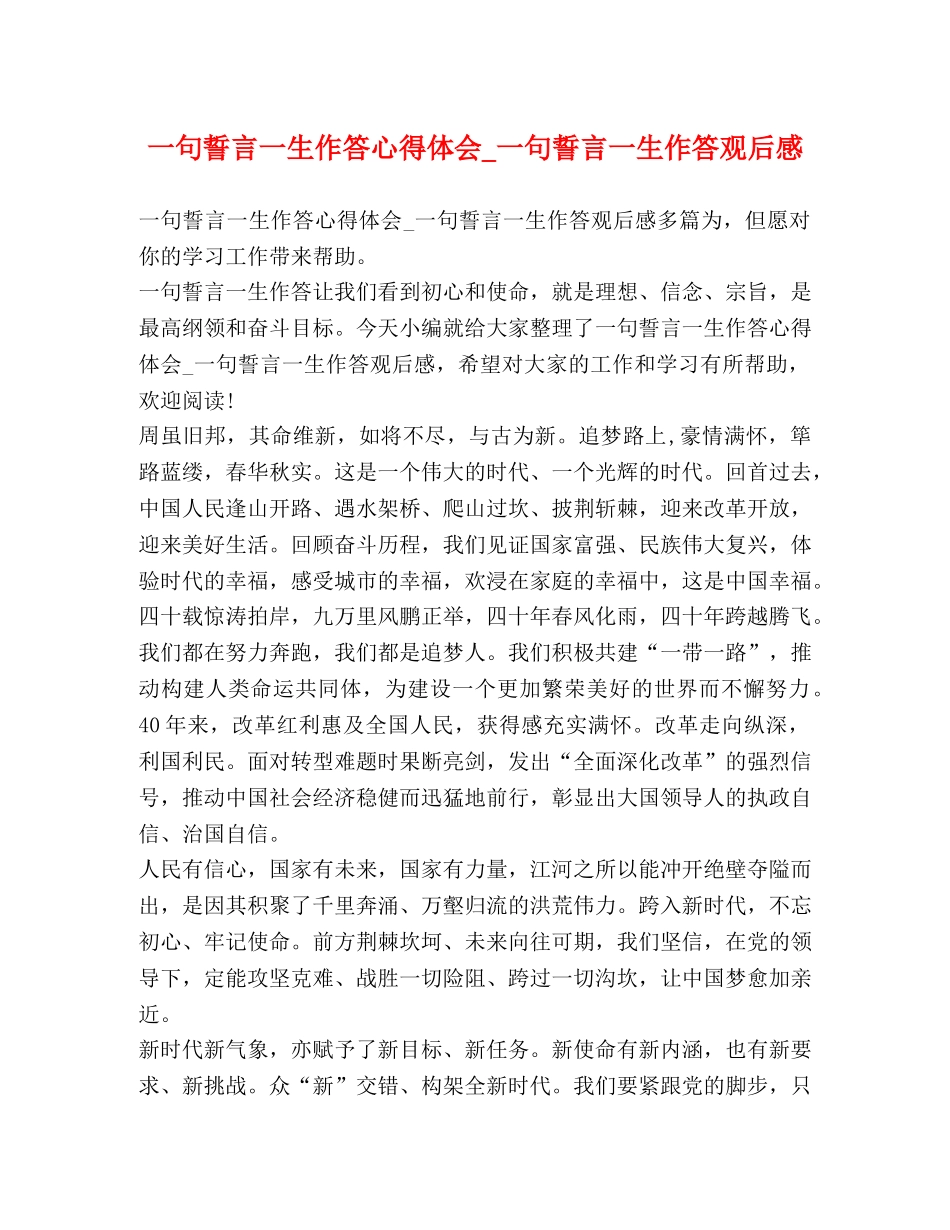一句誓言一生作答心得体会_一句誓言一生作答观后感 _第1页