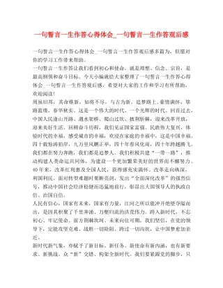 一句誓言一生作答心得体会_一句誓言一生作答观后感 