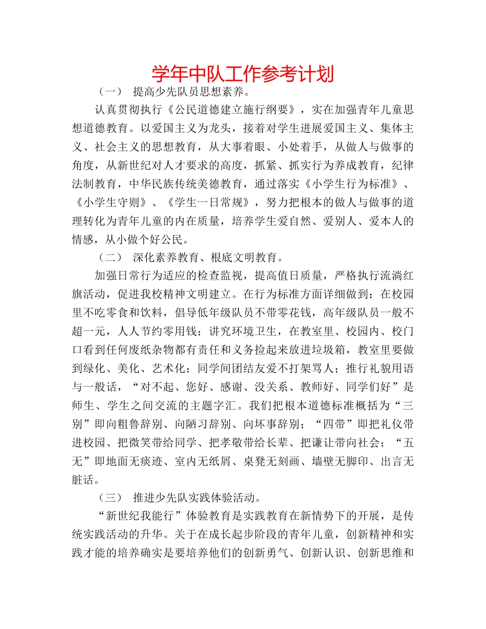 学年中队工作参考计划 _第1页