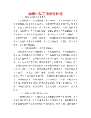 学年中队工作参考计划 