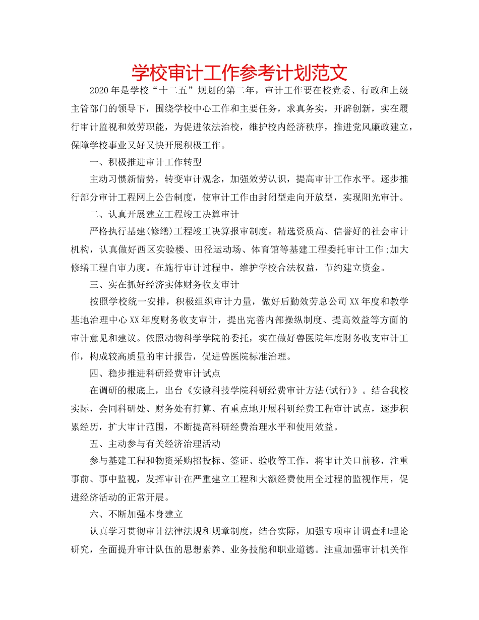 学校审计工作参考计划范文 _第1页