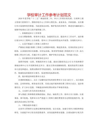 学校审计工作参考计划范文 