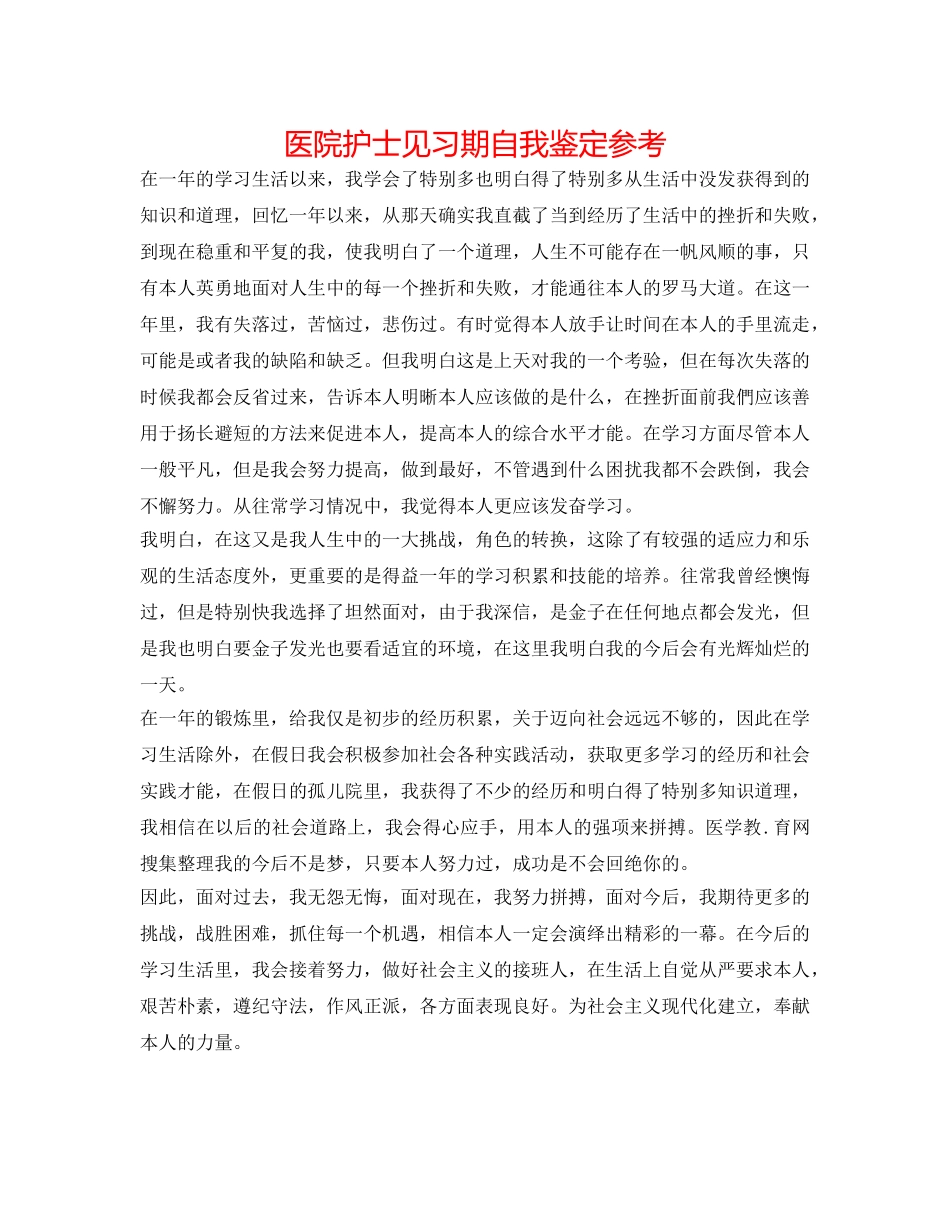 医院护士见习期自我鉴定参考 _第1页