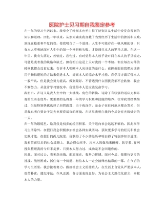 医院护士见习期自我鉴定参考 