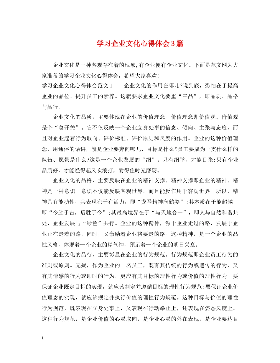 学习企业文化心得体会3篇 _第1页