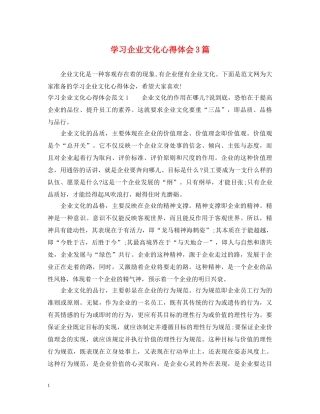 学习企业文化心得体会3篇 