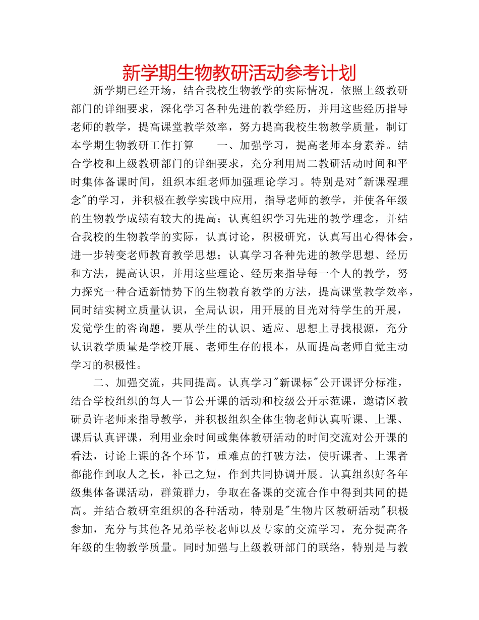 新学期生物教研活动参考计划 _第1页