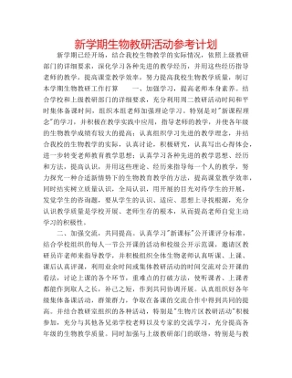 新学期生物教研活动参考计划 