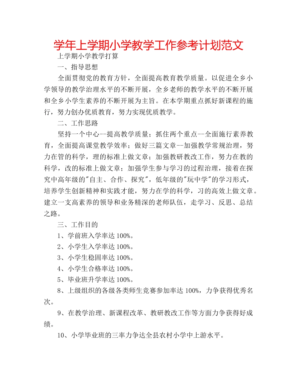 学年上学期小学教学工作参考计划范文 _第1页