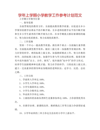 学年上学期小学教学工作参考计划范文 