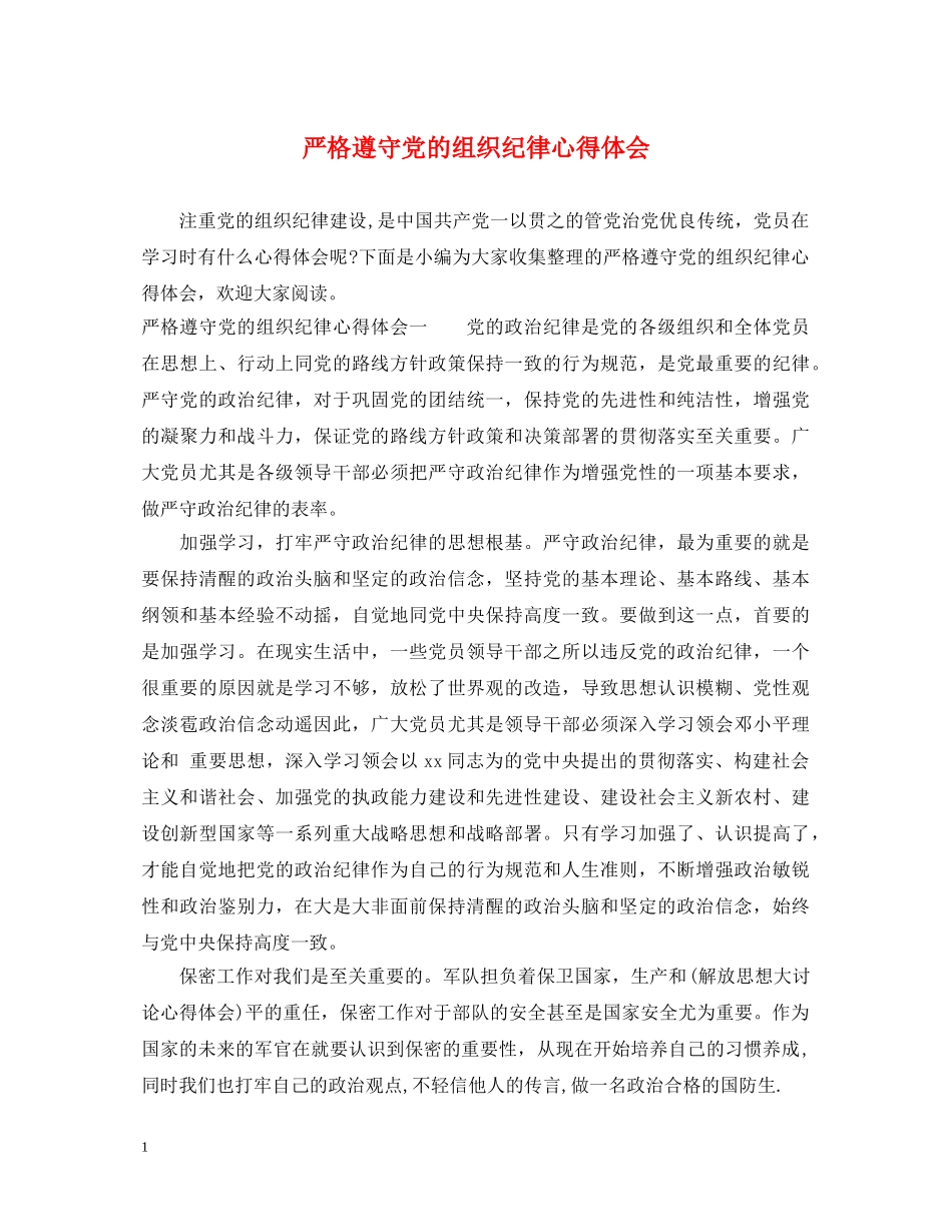 严格遵守党的组织纪律心得体会 _第1页