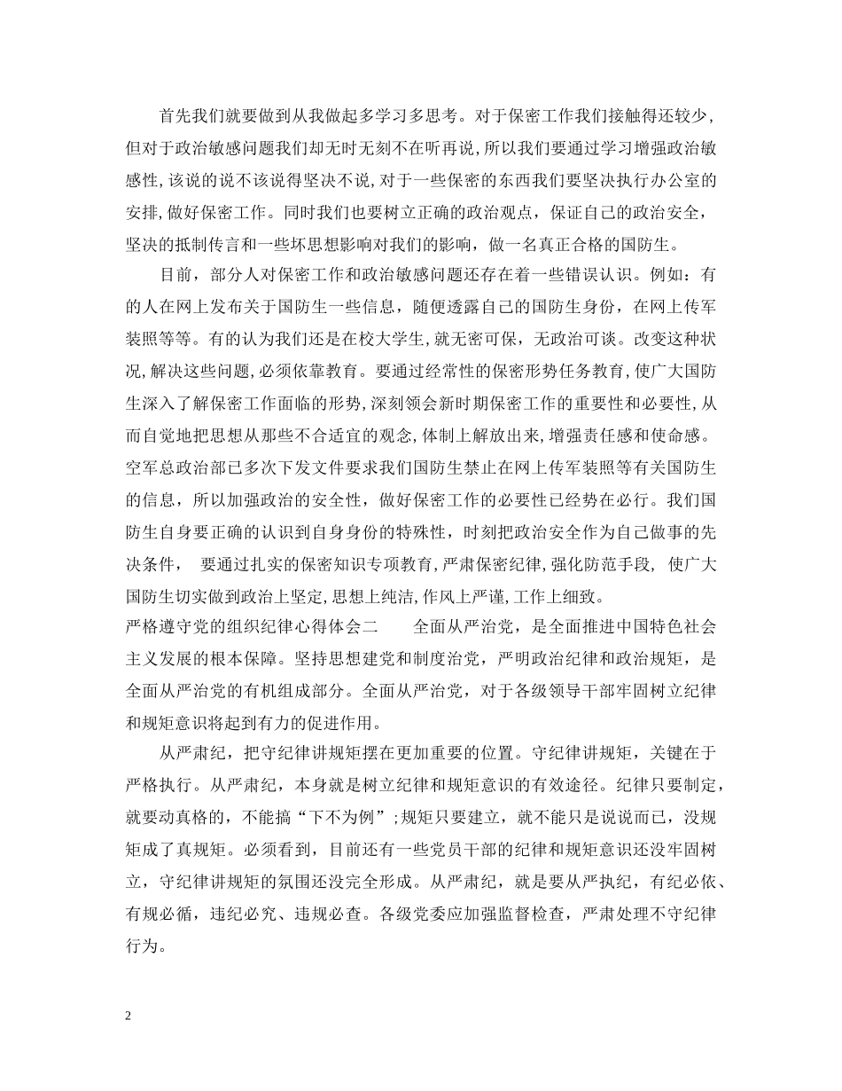 严格遵守党的组织纪律心得体会 _第2页