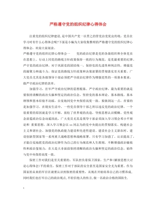 严格遵守党的组织纪律心得体会 