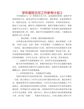 学年度班主任工作参考计划2 