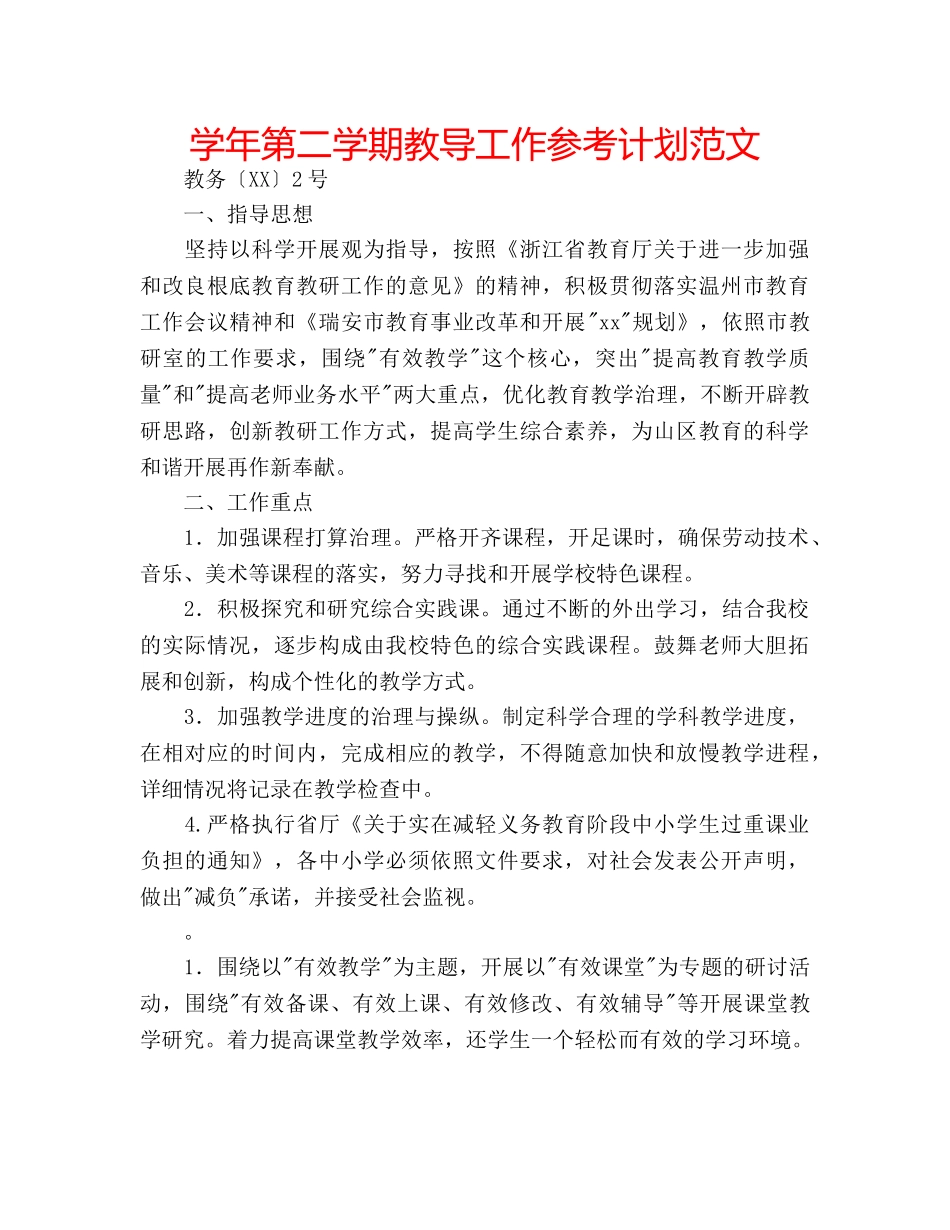 学年第二学期教导工作参考计划范文 _第1页