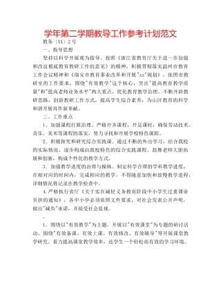 学年第二学期教导工作参考计划范文 