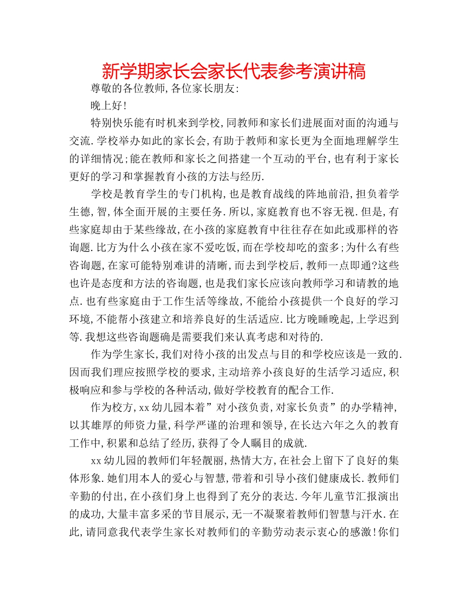 新学期家长会家长代表参考演讲稿 _第1页
