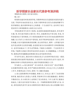 新学期家长会家长代表参考演讲稿 