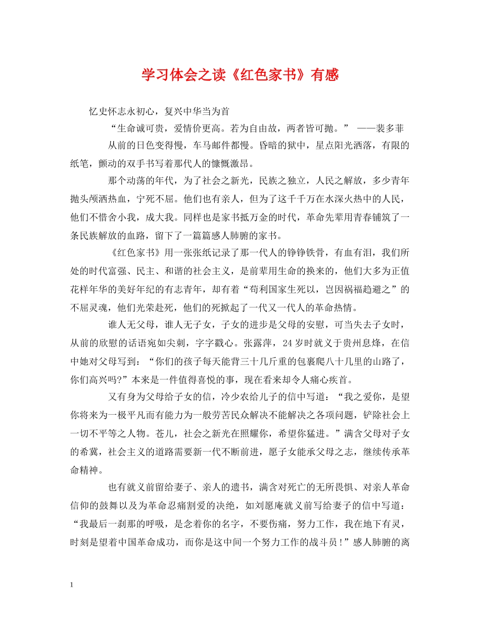 学习体会之读《红色家书》有感 _第1页