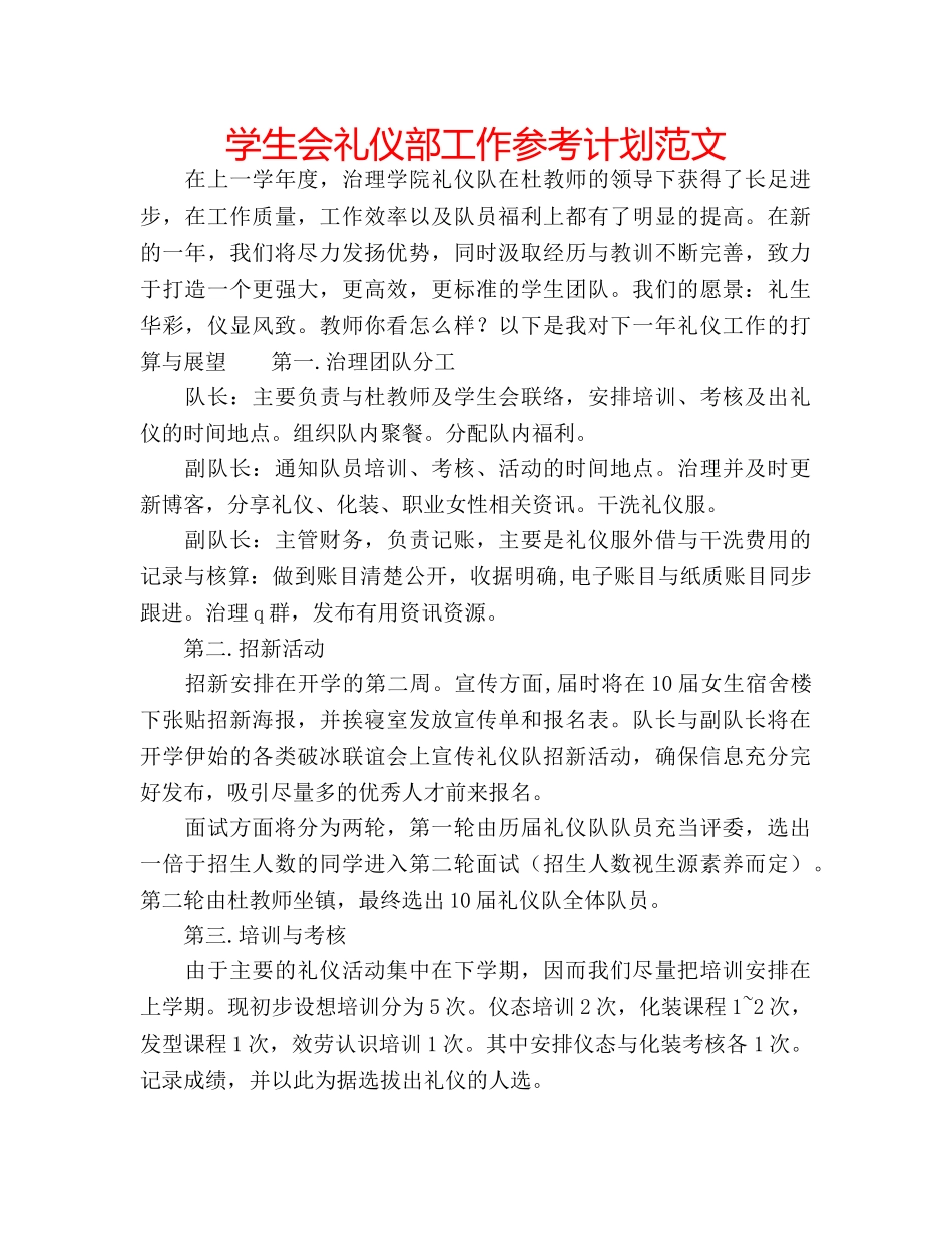 学生会礼仪部工作参考计划范文 _第1页