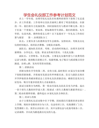 学生会礼仪部工作参考计划范文 