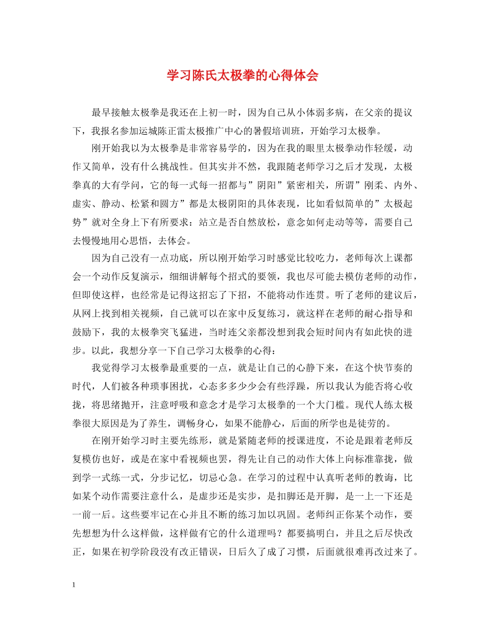 学习陈氏太极拳的心得体会 _第1页