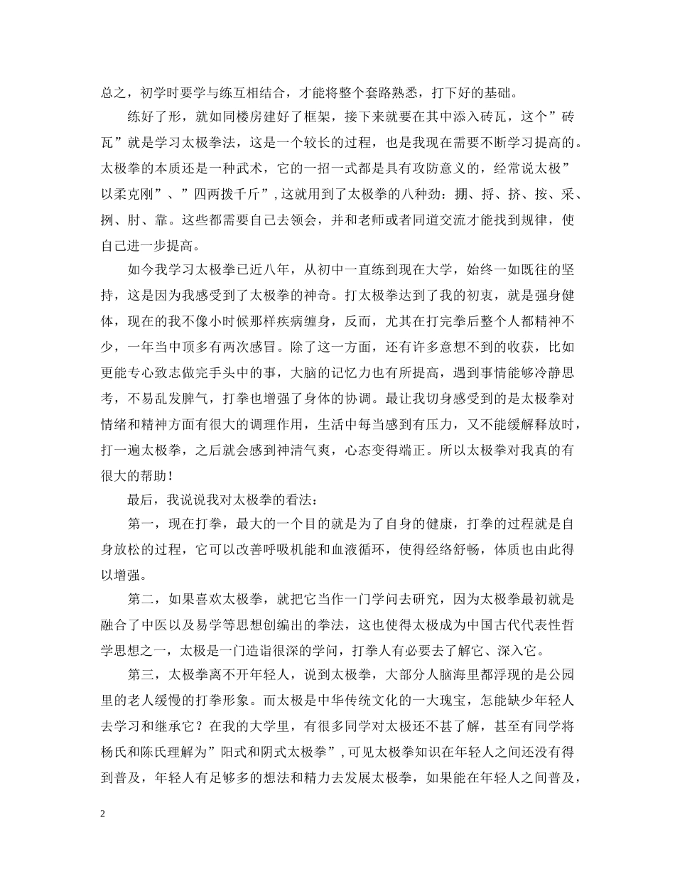 学习陈氏太极拳的心得体会 _第2页