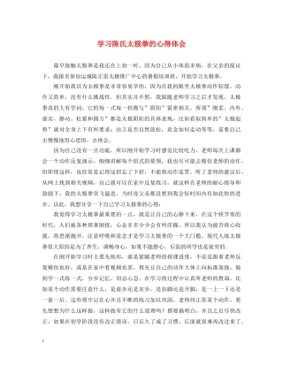 学习陈氏太极拳的心得体会 