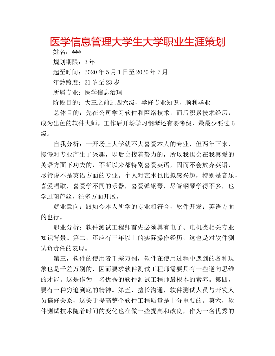 医学信息管理大学生大学职业生涯策划 _第1页