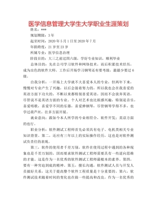 医学信息管理大学生大学职业生涯策划 