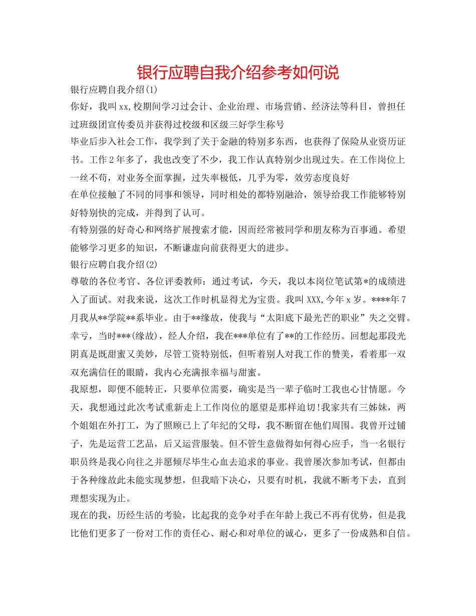 银行应聘自我介绍参考怎么说 _第1页