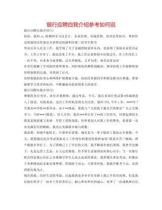 银行应聘自我介绍参考怎么说 