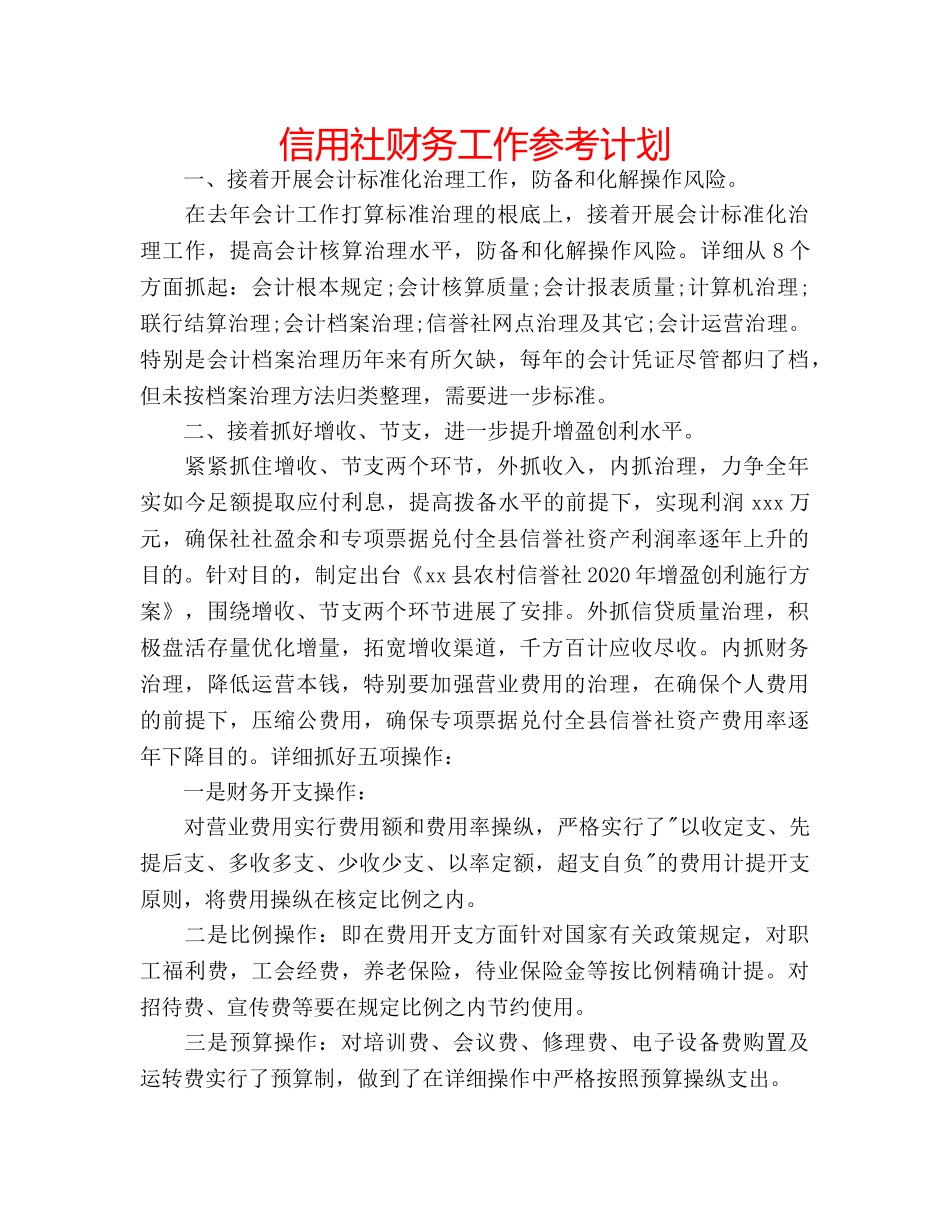信用社财务工作参考计划 _第1页