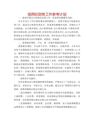 信用社财务工作参考计划 