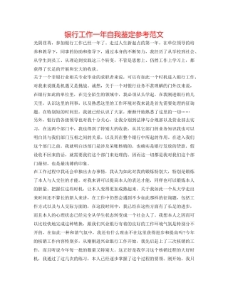 银行工作一年自我鉴定参考范文 