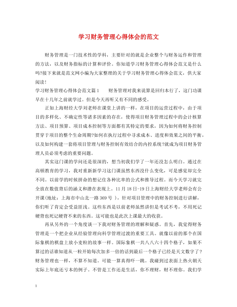 学习财务管理心得体会的范文 _第1页