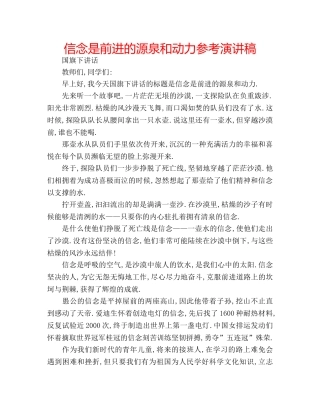 信念是前进的源泉和动力参考演讲稿 