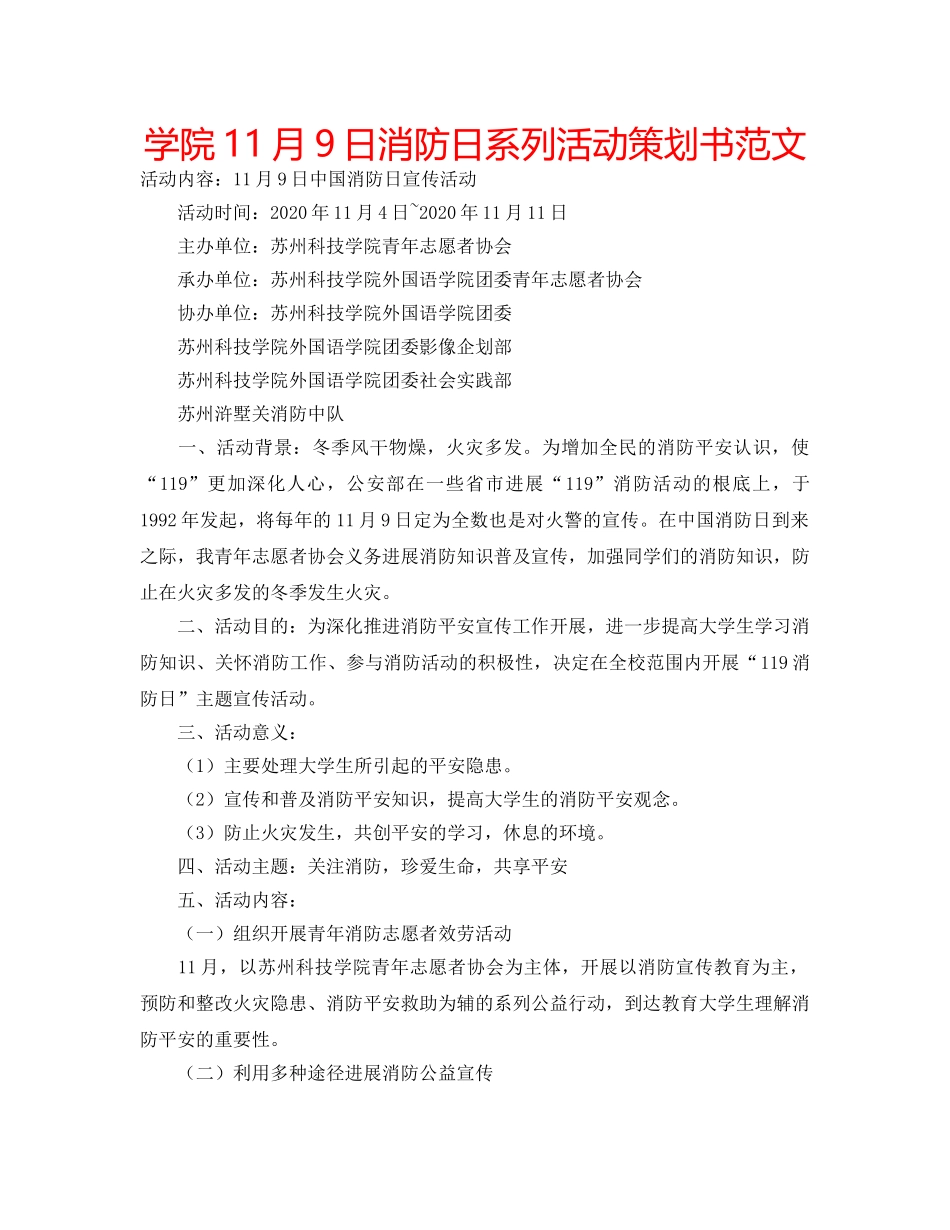 学院11月9日消防日系列活动策划书范文 _第1页