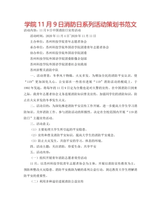 学院11月9日消防日系列活动策划书范文 