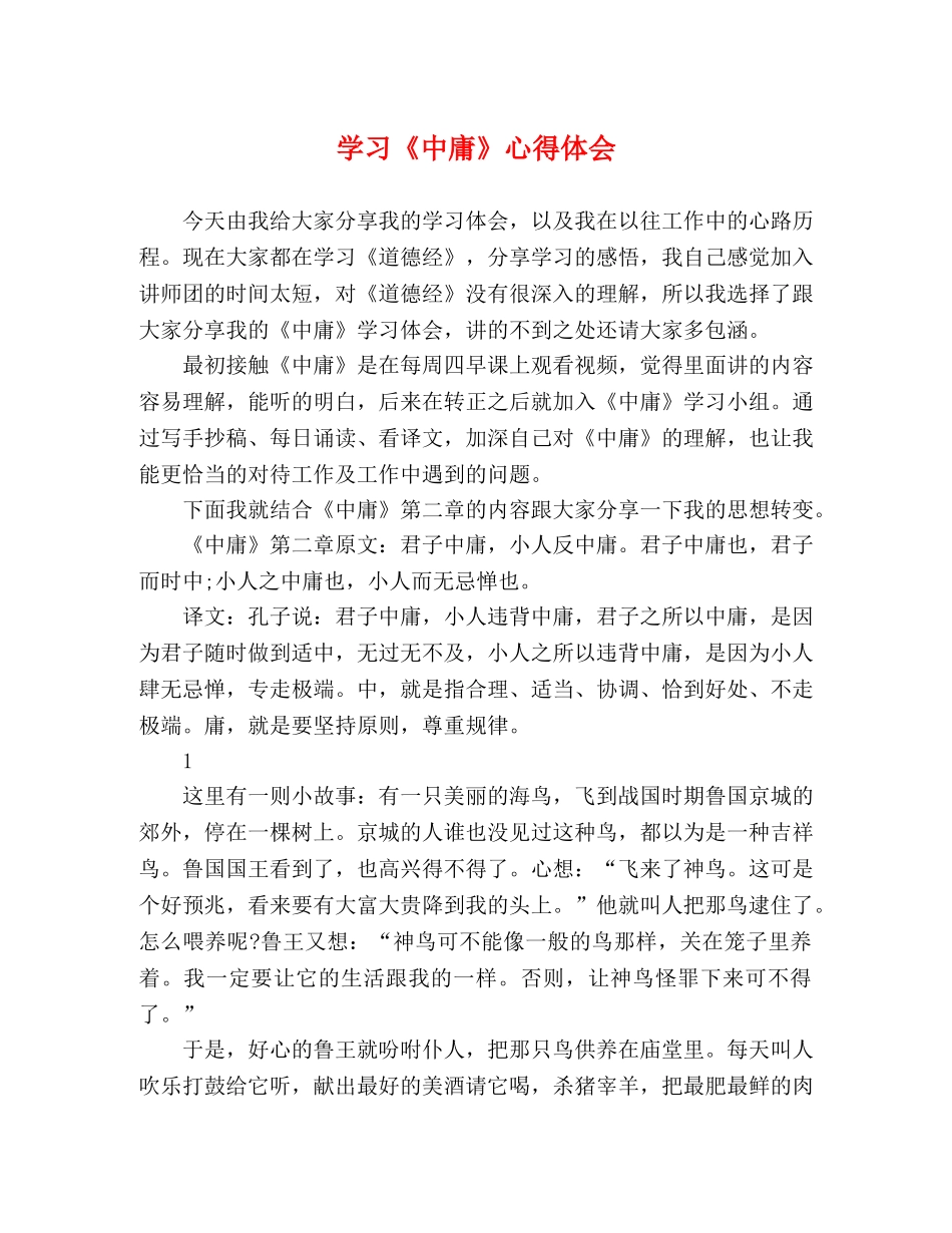 学习《中庸》心得体会 _第1页