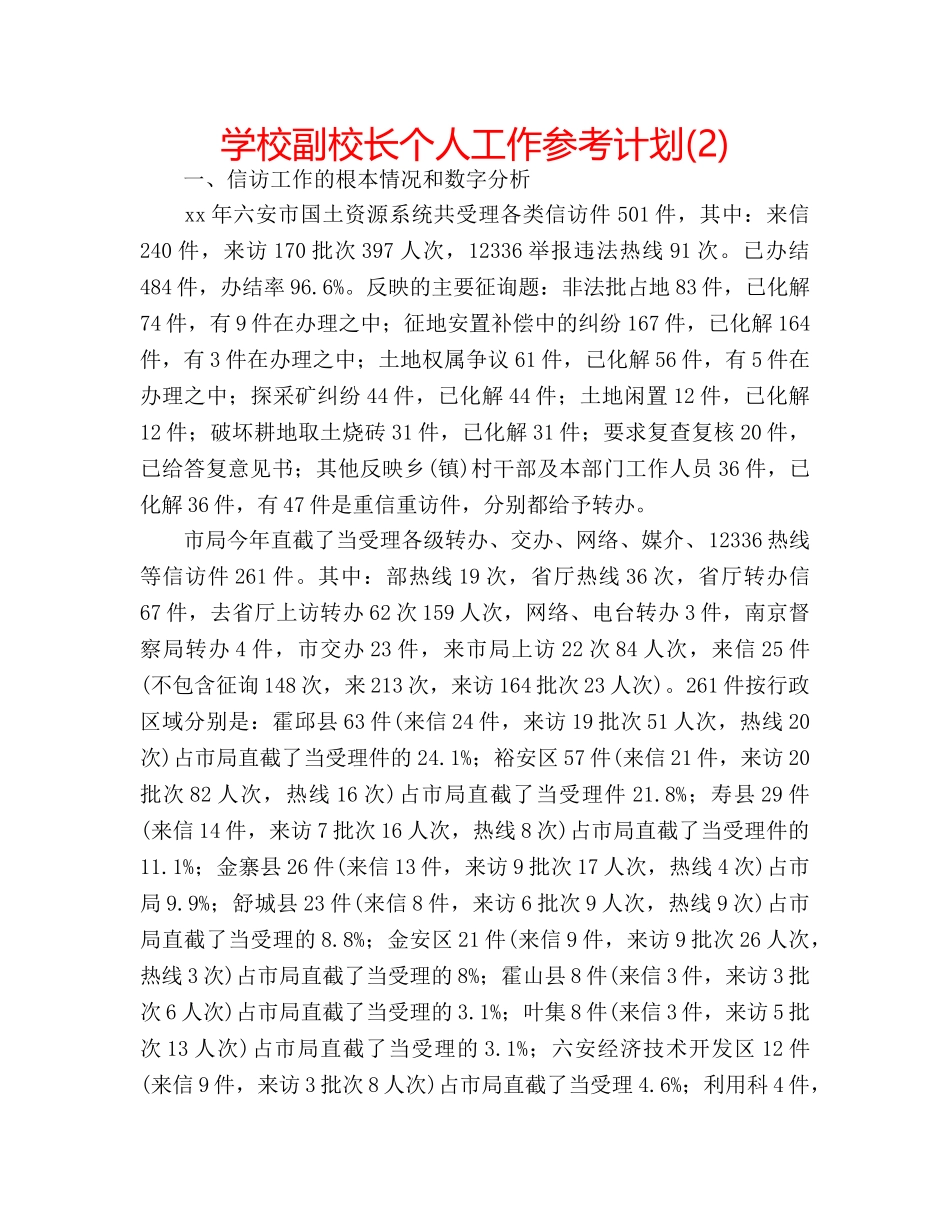学校副校长个人工作参考计划(2) _第1页