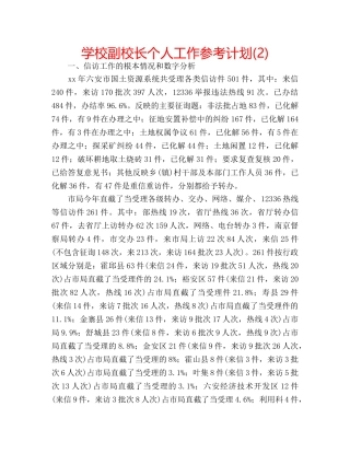 学校副校长个人工作参考计划(2) 