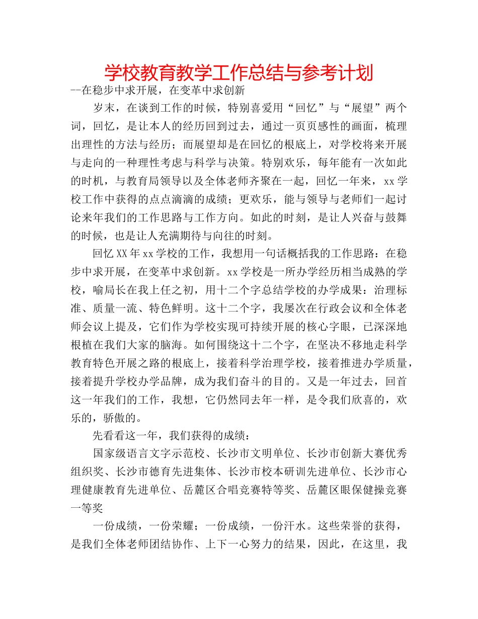 学校教育教学工作总结与参考计划 _第1页